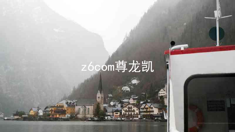 z6com尊龙凯