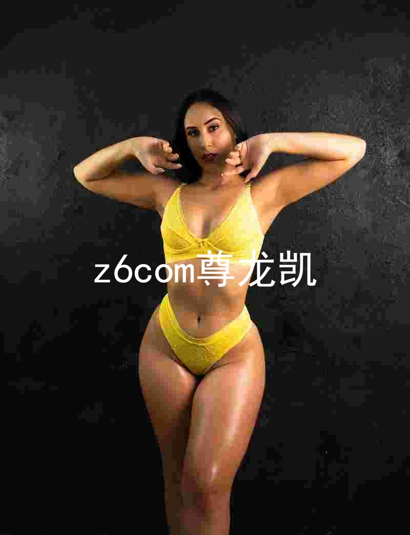 z6com尊龙凯