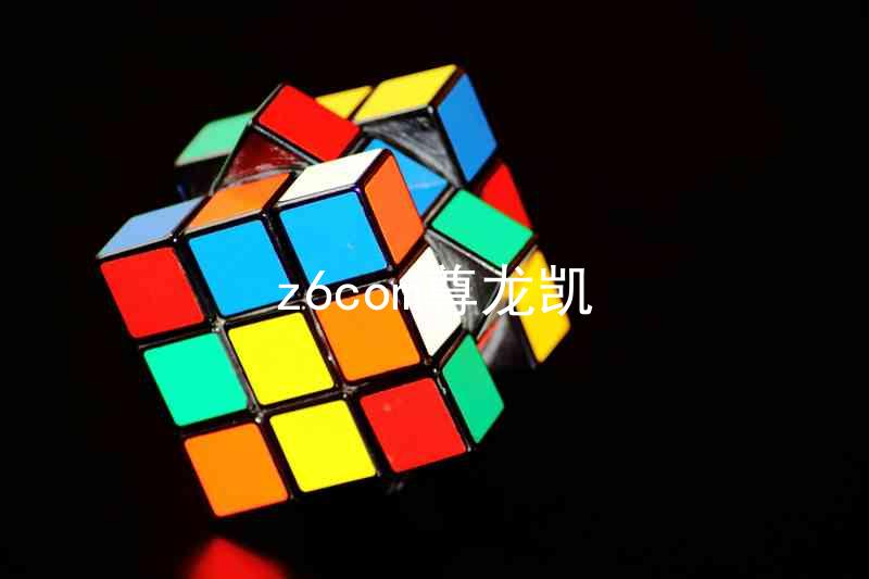 z6com尊龙凯