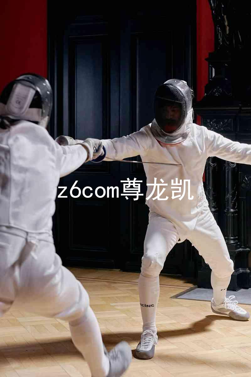z6com尊龙凯