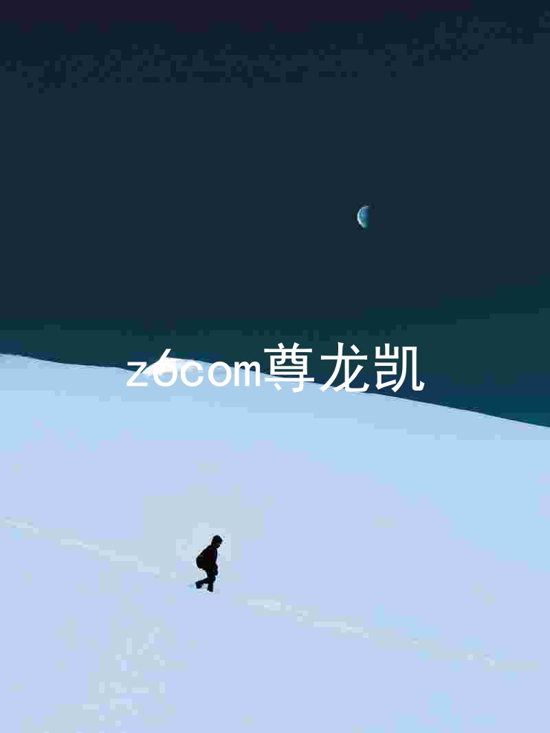 z6com尊龙凯