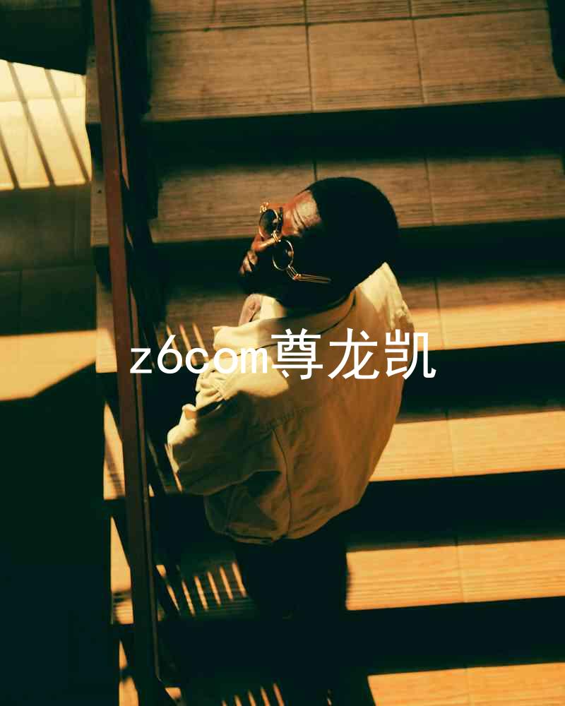 z6com尊龙凯