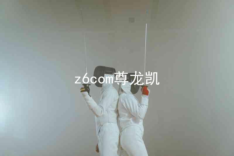 z6com尊龙凯